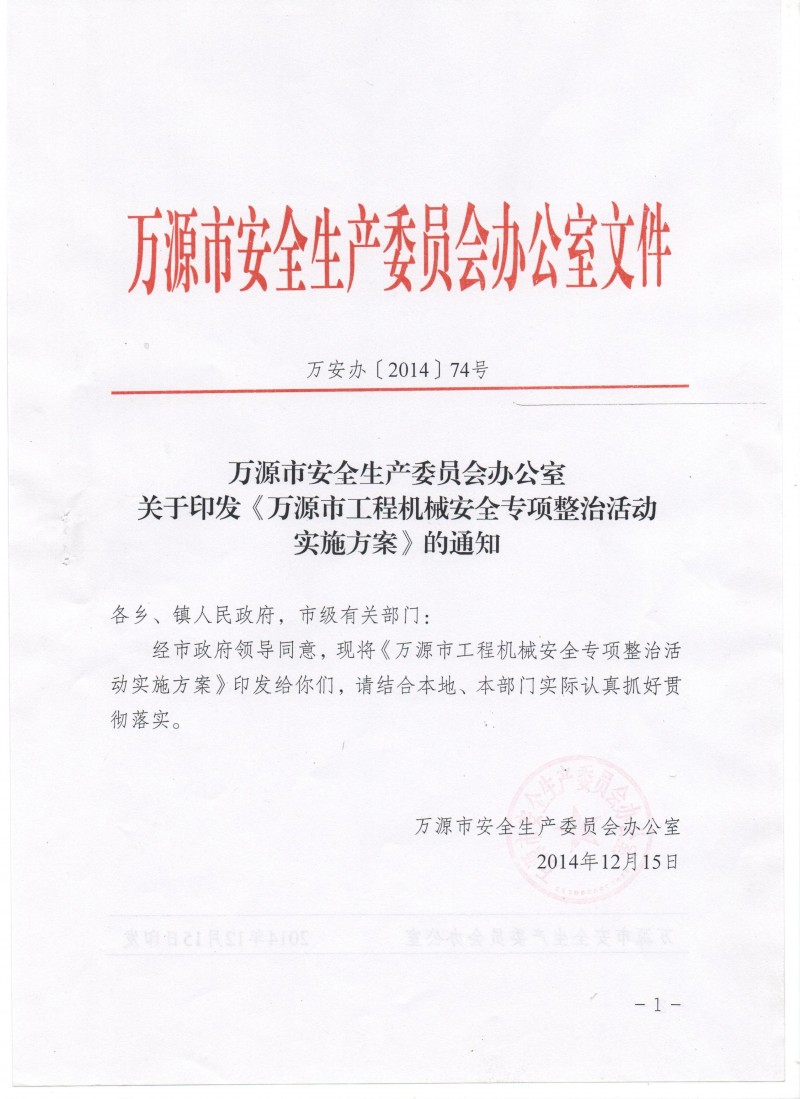 万源安办文件01