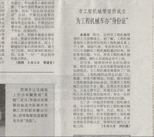 达州晚报就达州市工程机械服务管理所发表文章 (1)