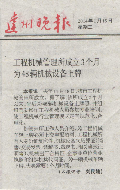 达州晚报就达州市工程机械服务管理所近期工作的关注报道 (1)