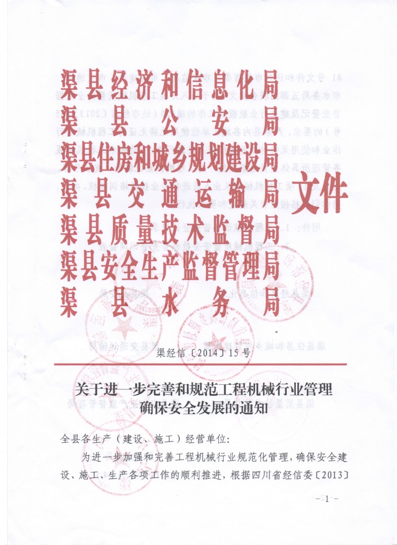 渠县7大部门联合文件 (2)