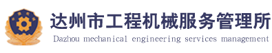 达州市工程机械服务管理所