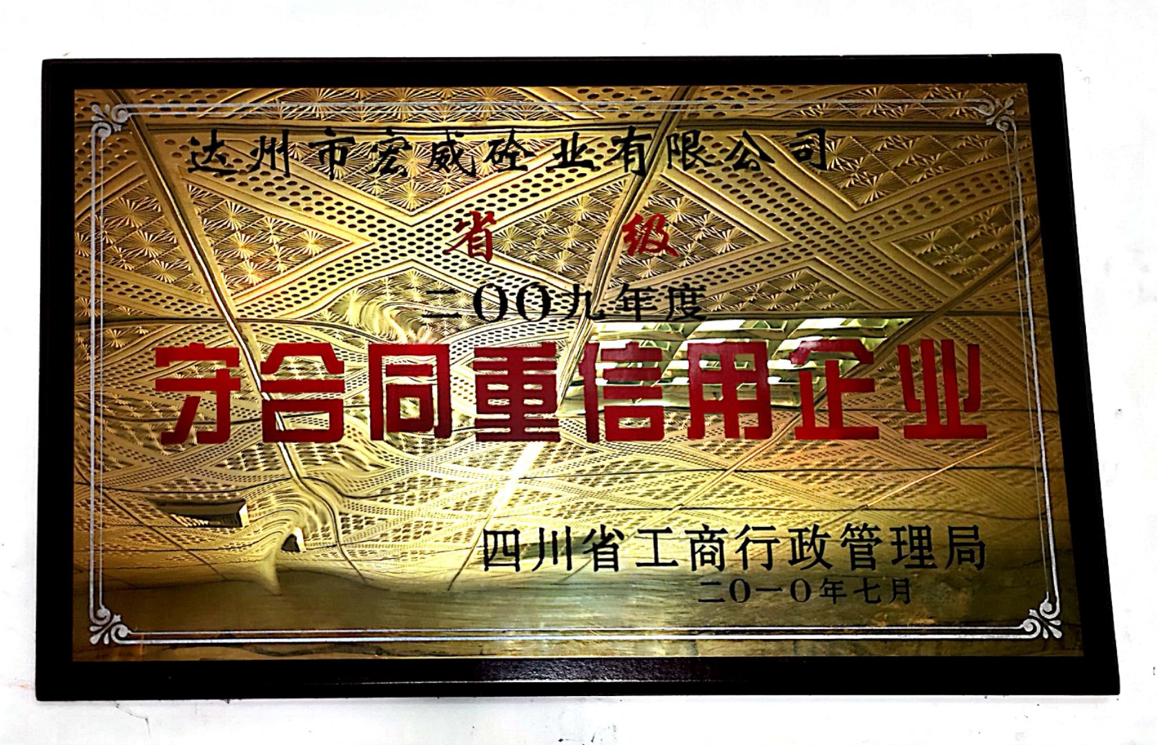 09年度守合同企业 (1)