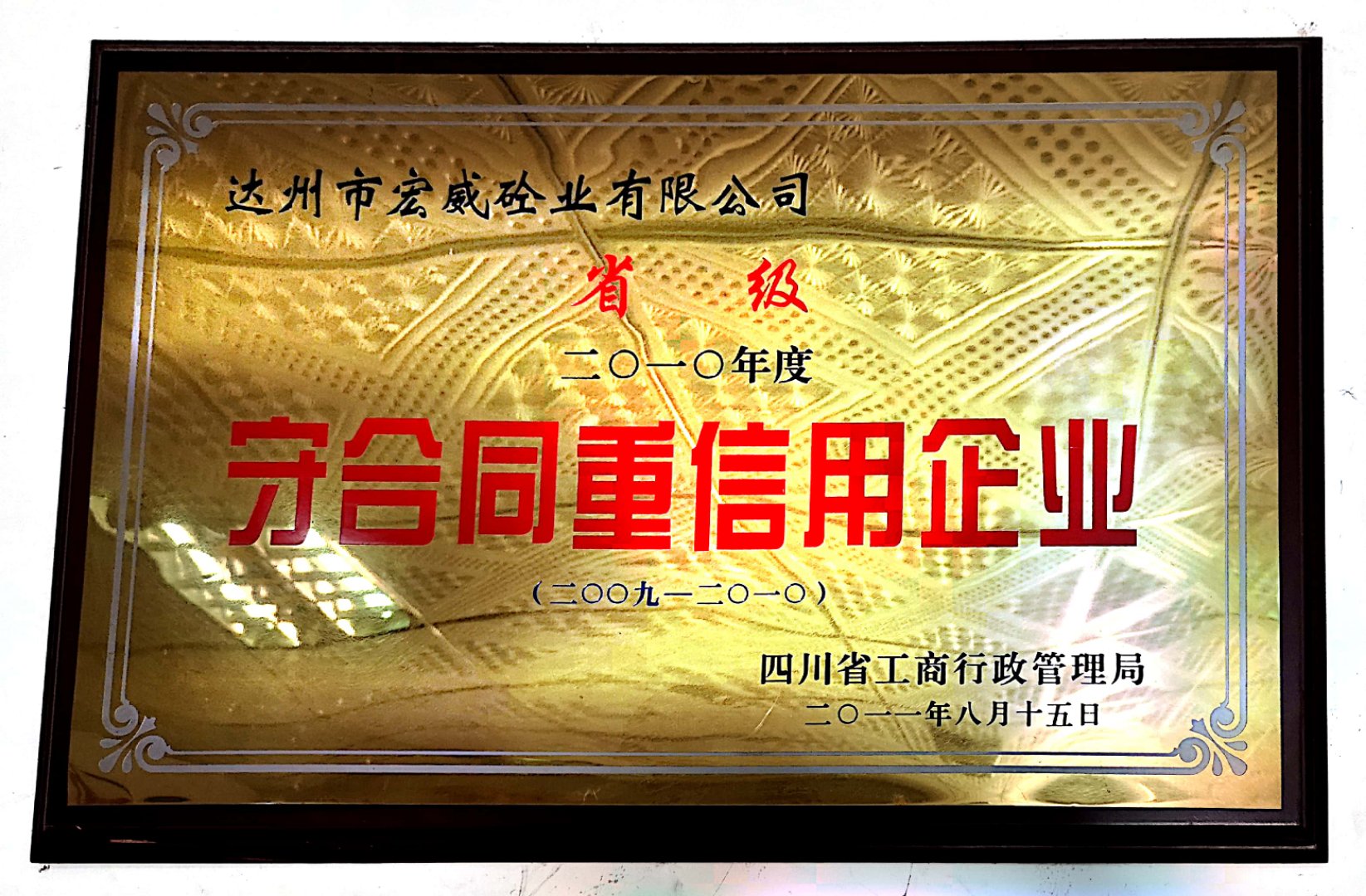 省级2009-2010年度守合同信用企业 (1)