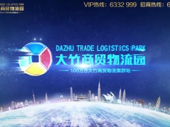 大竹商贸物流园宣传视频