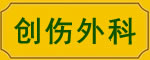 创伤外科