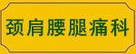 颈肩腰腿痛科