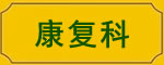 康复科