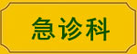 急诊科