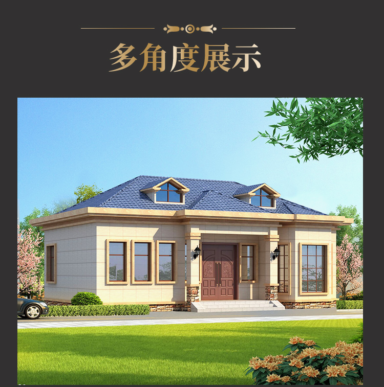 达州一层别墅展示