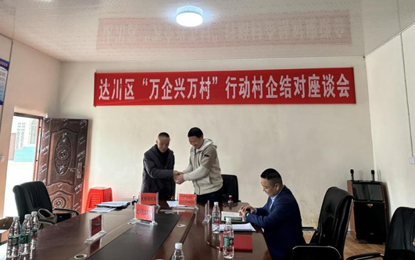 村企联建谋发展 凝心聚力促振兴——达州市达川区工商联积极推进“万企兴万村”行动