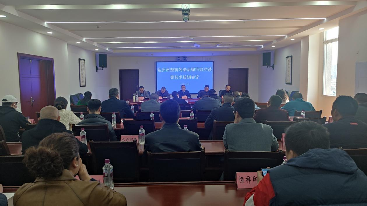 整治塑料污染 形成社会合力 ——达州市市场监管局召开塑料制品生产销售使用企业行政约谈会